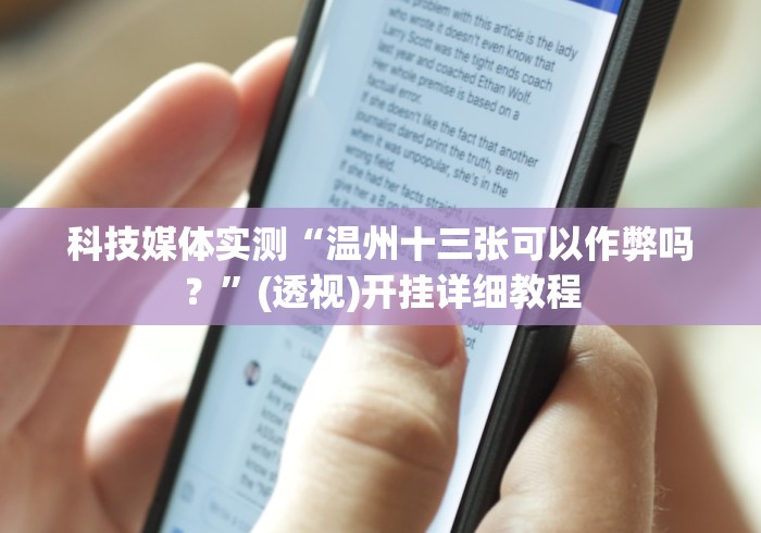 玩家必备十款罗松十三水开挂教程是真的吗”其实确实有挂