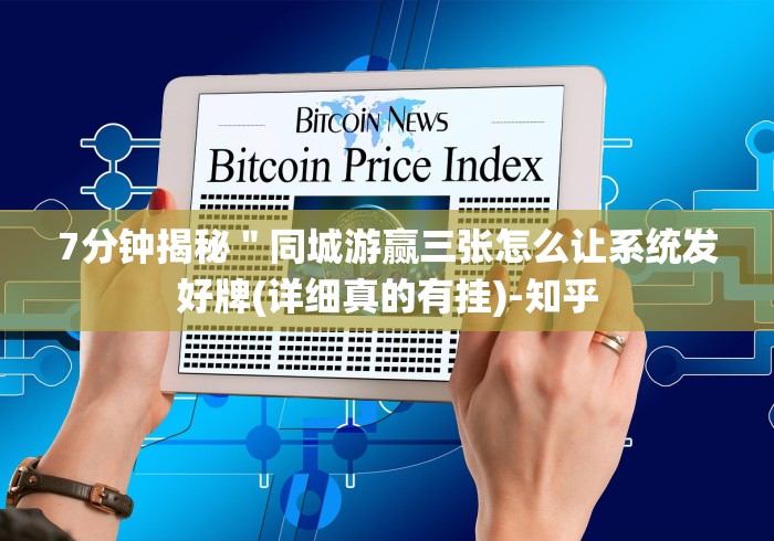 7分钟揭秘＂同城游赢三张怎么让系统发好牌(详细真的有挂)-知乎