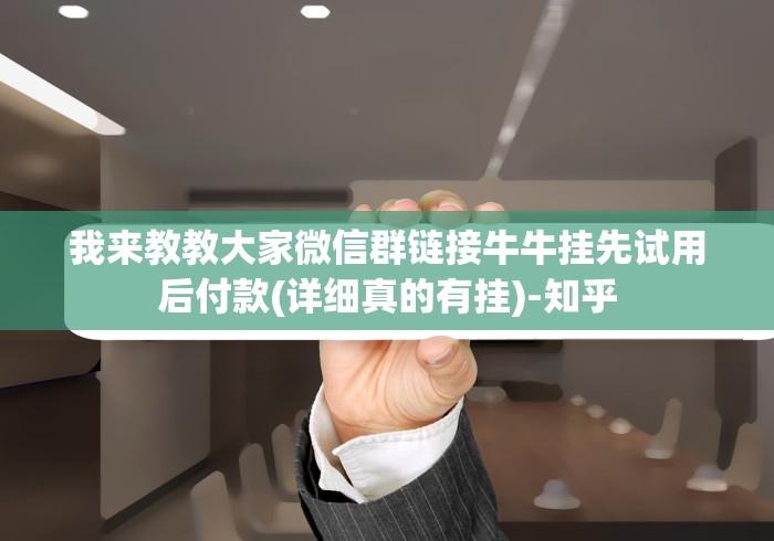 我来教教大家微信群链接牛牛挂先试用后付款(详细真的有挂)-知乎