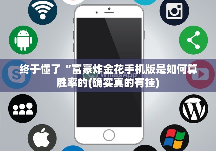 终于懂了“富豪炸金花手机版是如何算胜率的(确实真的有挂)