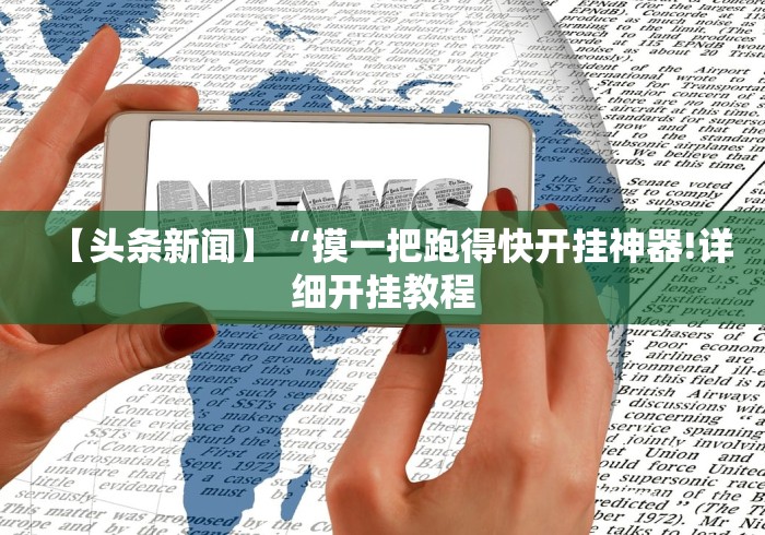 【头条新闻】“摸一把跑得快开挂神器!详细开挂教程