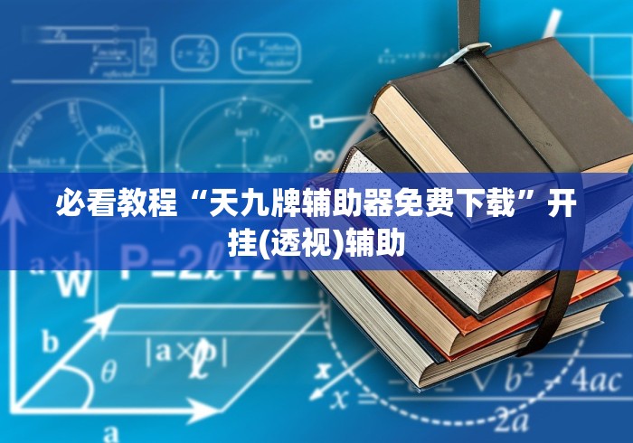 必看教程“天九牌辅助器免费下载”开挂(透视)辅助