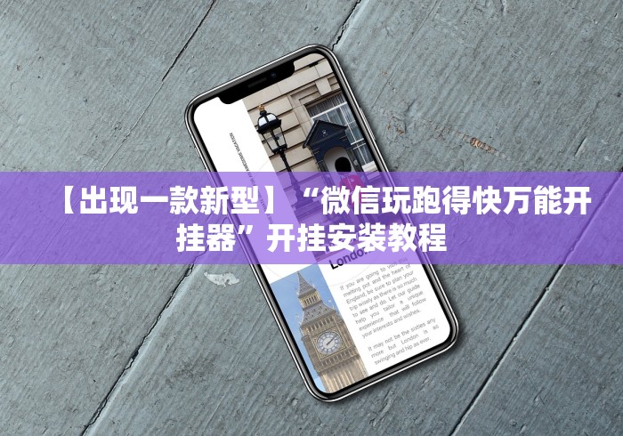 【出现一款新型】“微信玩跑得快万能开挂器”开挂安装教程