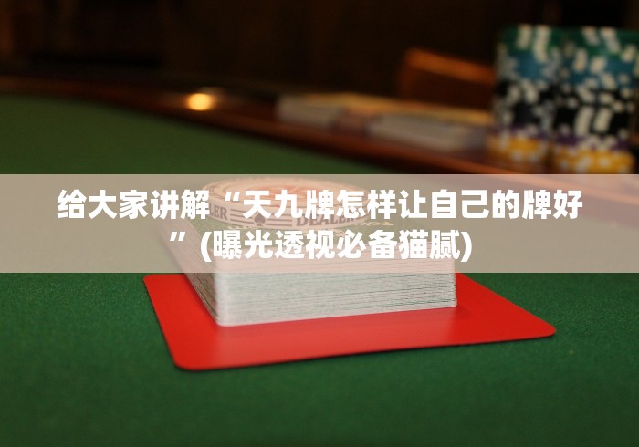 给大家讲解“天九牌怎样让自己的牌好”(曝光透视必备猫腻)
