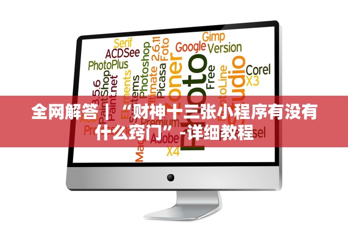 全网解答｜“财神十三张小程序有没有什么窍门”-详细教程