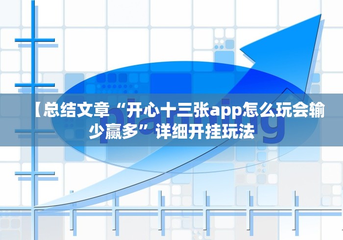 【总结文章“开心十三张app怎么玩会输少赢多”详细开挂玩法