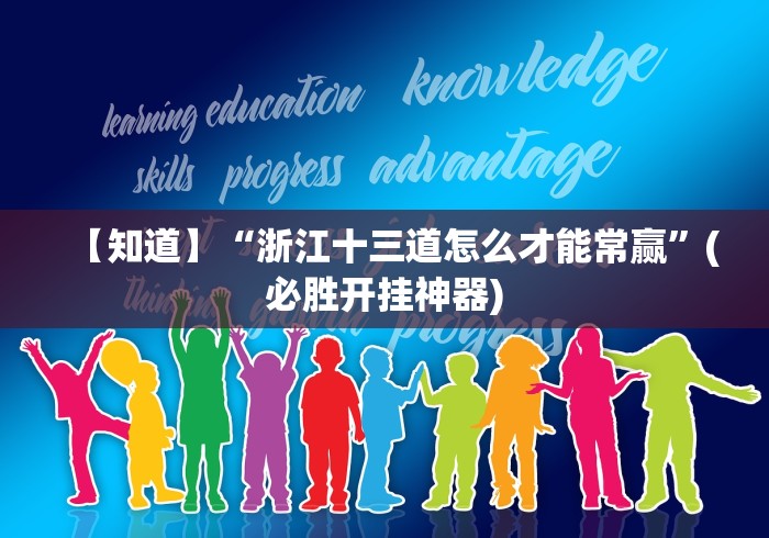 【知道】“浙江十三道怎么才能常赢”(必胜开挂神器)