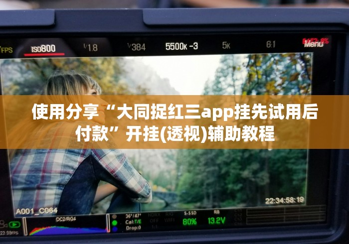 使用分享“大同捉红三app挂先试用后付款”开挂(透视)辅助教程