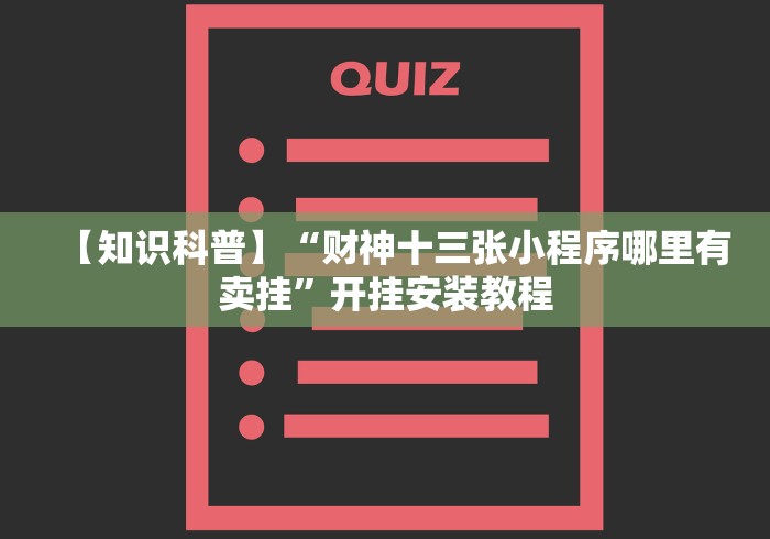 【知识科普】“财神十三张小程序哪里有卖挂”开挂安装教程