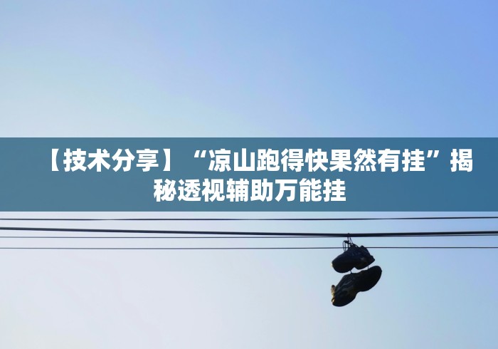 【技术分享】“凉山跑得快果然有挂”揭秘透视辅助万能挂