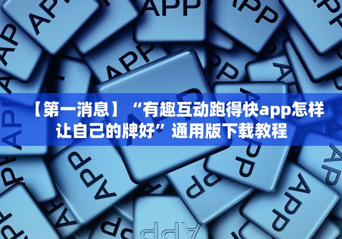 【第一消息】“有趣互动跑得快app怎样让自己的牌好”通用版下载教程