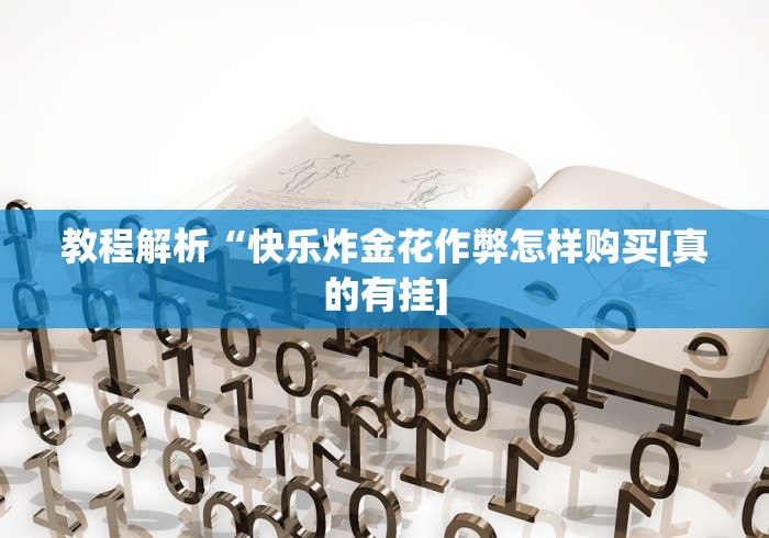 教程解析“快乐炸金花作弊怎样购买[真的有挂]