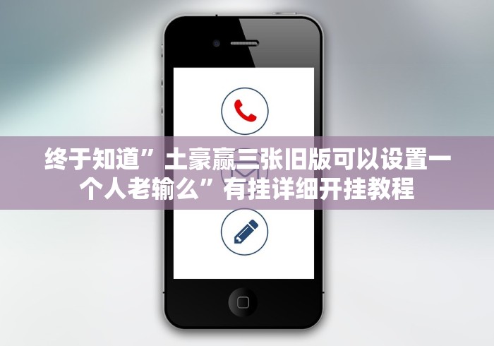 终于知道”土豪赢三张旧版可以设置一个人老输么”有挂详细开挂教程