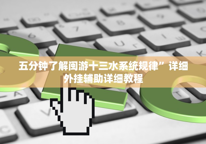 五分钟了解闽游十三水系统规律”详细外挂辅助详细教程