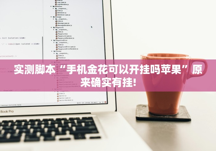 实测脚本“手机金花可以开挂吗苹果”原来确实有挂!