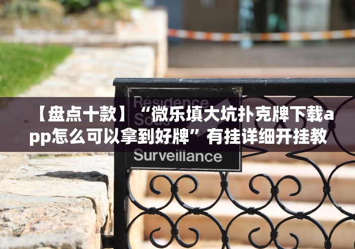 【盘点十款】“微乐填大坑扑克牌下载app怎么可以拿到好牌”有挂详细开挂教程