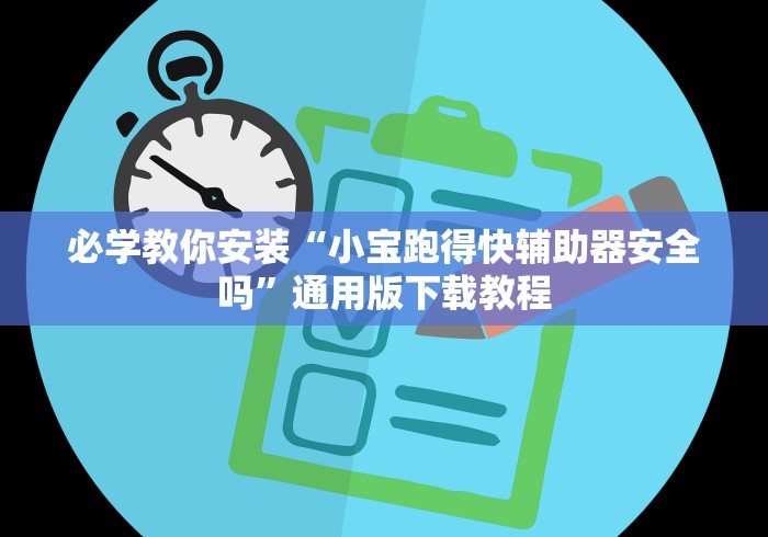 必学教你安装“小宝跑得快辅助器安全吗”通用版下载教程