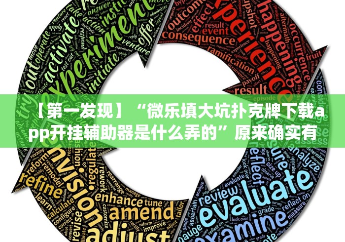 【第一发现】“微乐填大坑扑克牌下载app开挂辅助器是什么弄的”原来确实有挂!