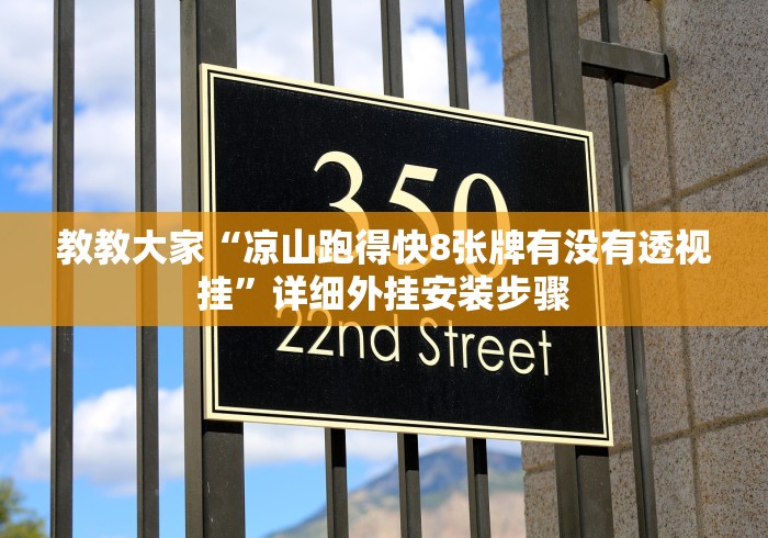 教教大家“凉山跑得快8张牌有没有透视挂”详细外挂安装步骤