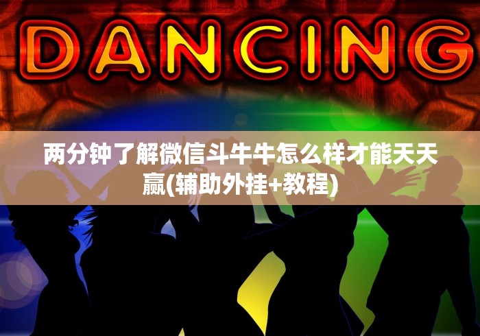 两分钟了解微信斗牛牛怎么样才能天天赢(辅助外挂+教程)