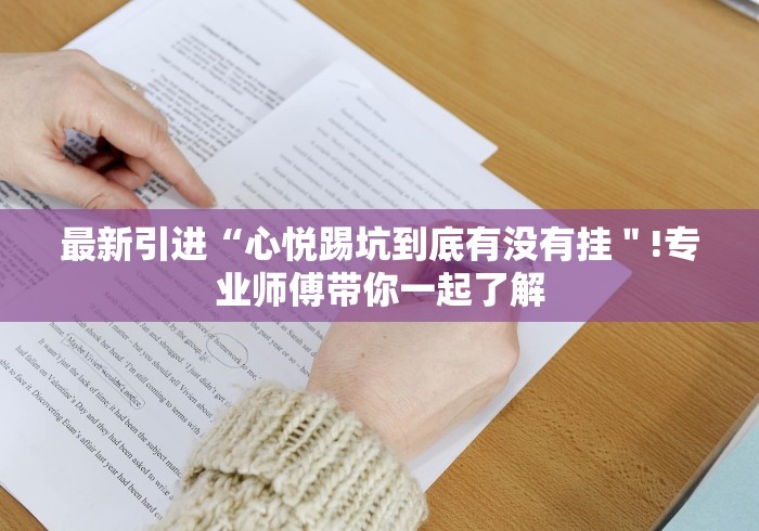 最新引进“心悦踢坑到底有没有挂＂!专业师傅带你一起了解