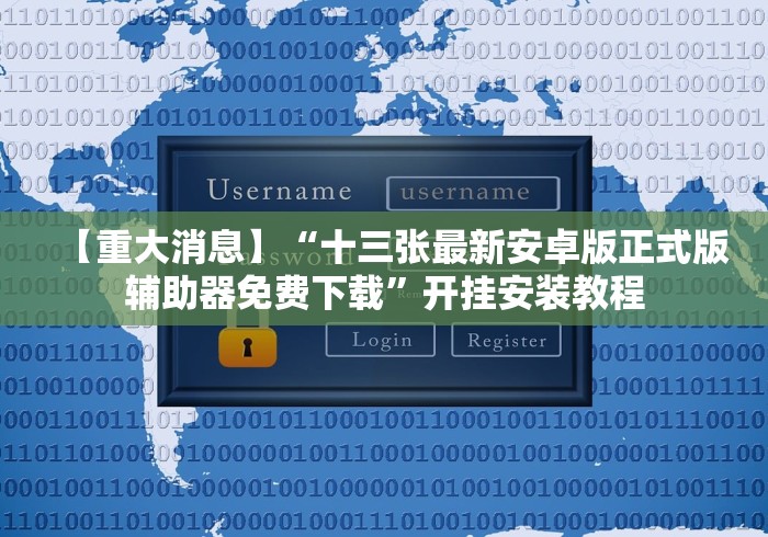 【重大消息】“十三张最新安卓版正式版辅助器免费下载”开挂安装教程