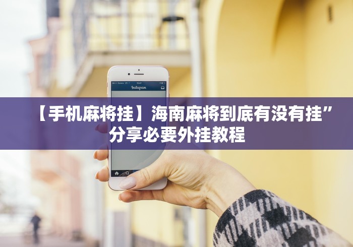 【手机麻将挂】海南麻将到底有没有挂”分享必要外挂教程