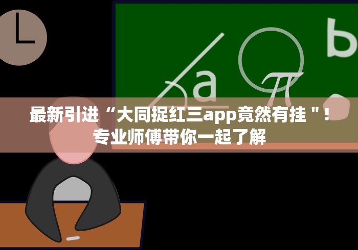 最新引进“大同捉红三app竟然有挂＂!专业师傅带你一起了解