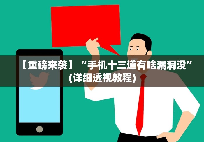 【重磅来袭】“手机十三道有啥漏洞没”(详细透视教程) 【重磅来袭】“手机十三道有啥漏洞没”(详细透视教程)