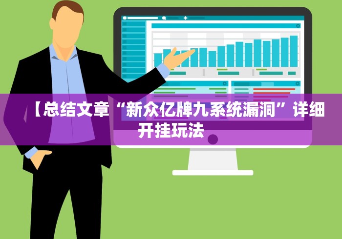 【总结文章“新众亿牌九系统漏洞”详细开挂玩法