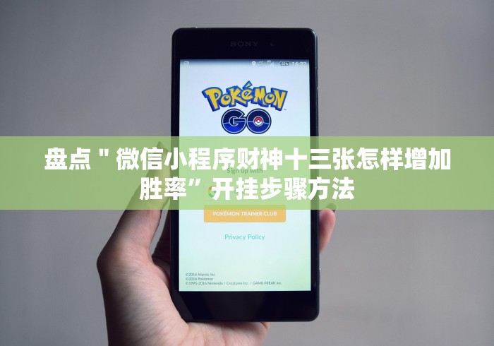 盘点＂微信小程序财神十三张怎样增加胜率”开挂步骤方法