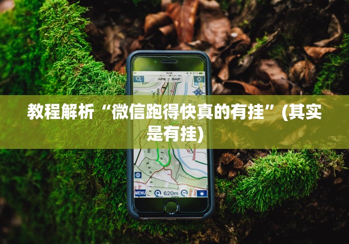 教程解析“微信跑得快真的有挂”(其实是有挂) 教程解析“微信跑得快真的有挂”(其实是有挂)