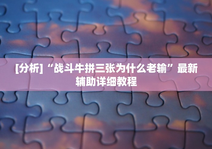 [分析]“战斗牛拼三张为什么老输”最新辅助详细教程