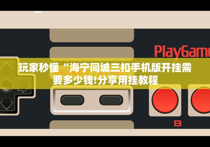 玩家秒懂“海宁同城三扣手机版开挂需要多少钱!分享用挂教程 玩家秒懂“海宁同城三扣手机版开挂需要多少钱!分享用挂教程