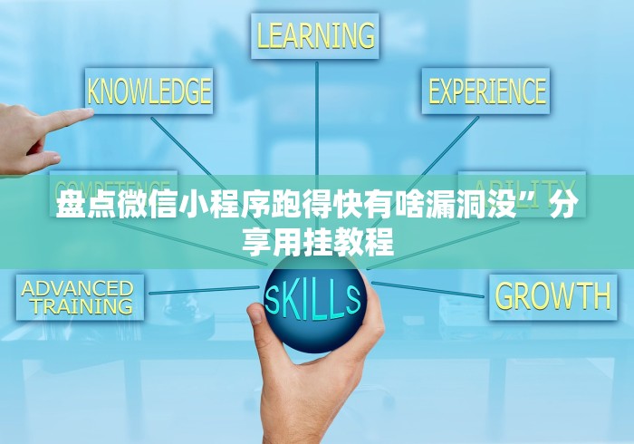 盘点微信小程序跑得快有啥漏洞没”分享用挂教程