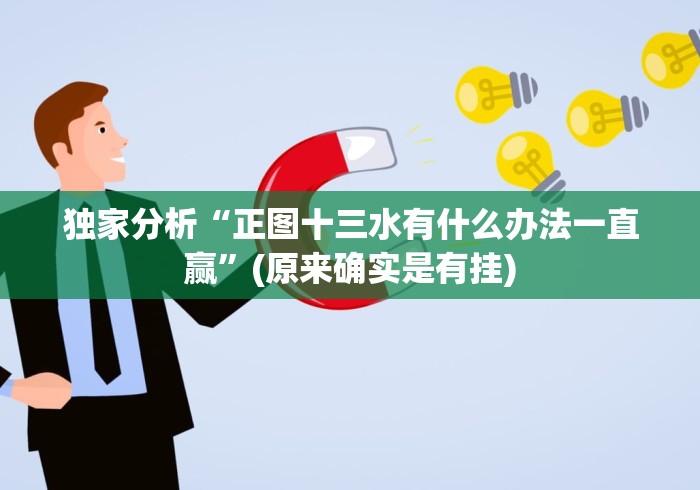 独家分析“正图十三水有什么办法一直赢”(原来确实是有挂)