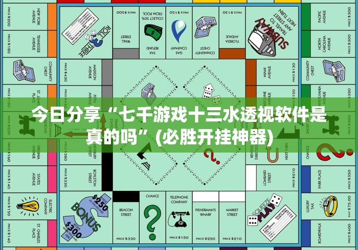 今日分享“七千游戏十三水透视软件是真的吗”(必胜开挂神器) 今日分享“七千游戏十三水透视软件是真的吗”(必胜开挂神器)