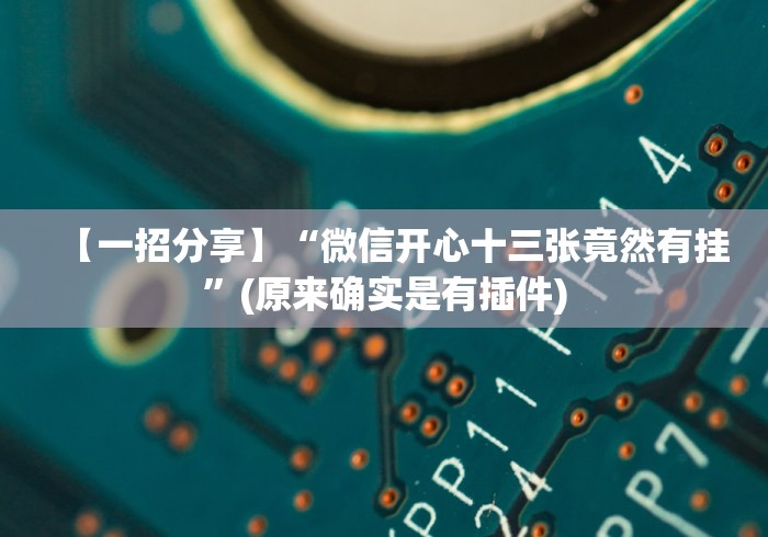 【一招分享】“微信开心十三张竟然有挂”(原来确实是有插件) 【一招分享】“微信开心十三张竟然有挂”(原来确实是有插件)