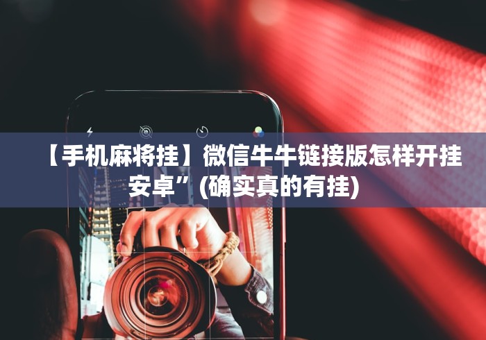 【手机麻将挂】微信牛牛链接版怎样开挂安卓”(确实真的有挂)