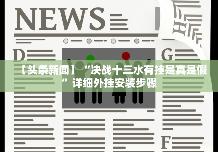 【头条新闻】“决战十三水有挂是真是假”详细外挂安装步骤 【头条新闻】“决战十三水有挂是真是假”详细外挂安装步骤