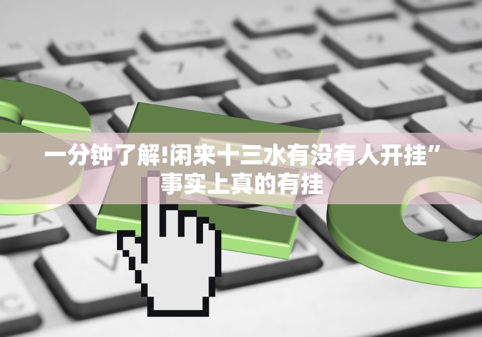 一分钟了解!闲来十三水有没有人开挂”事实上真的有挂 一分钟了解!闲来十三水有没有人开挂”事实上真的有挂