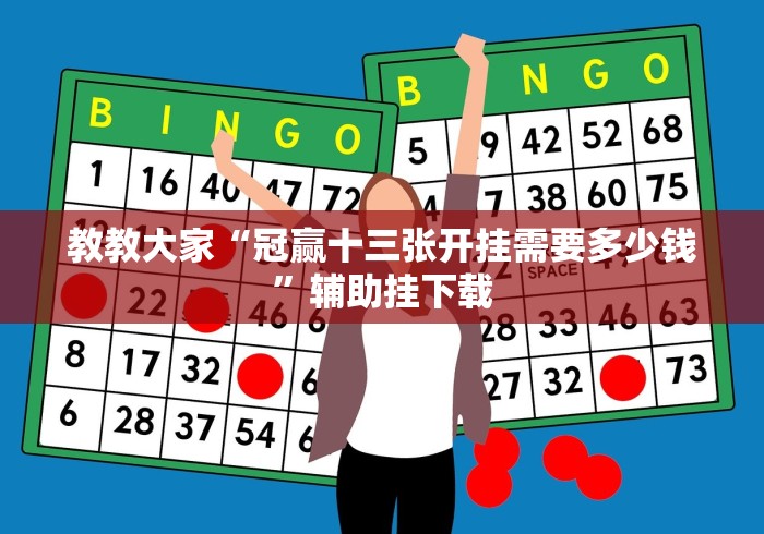 教教大家“冠赢十三张开挂需要多少钱”辅助挂下载 教教大家“冠赢十三张开挂需要多少钱”辅助挂下载