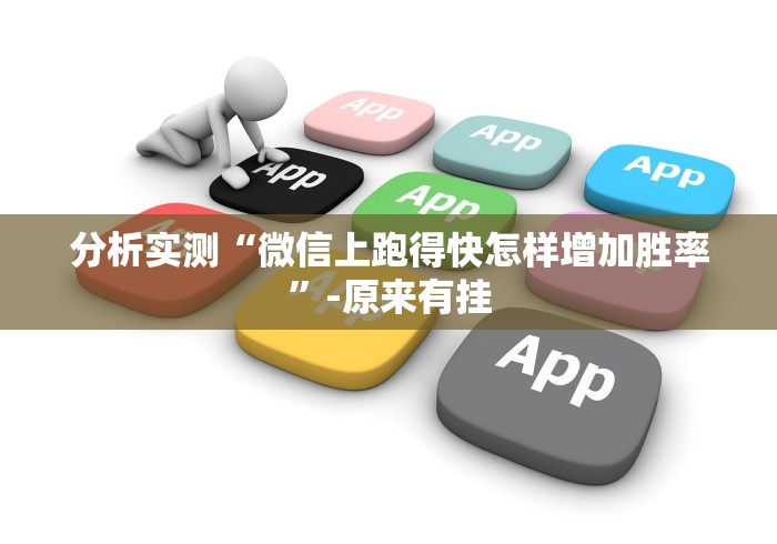 分析实测“微信上跑得快怎样增加胜率”-原来有挂