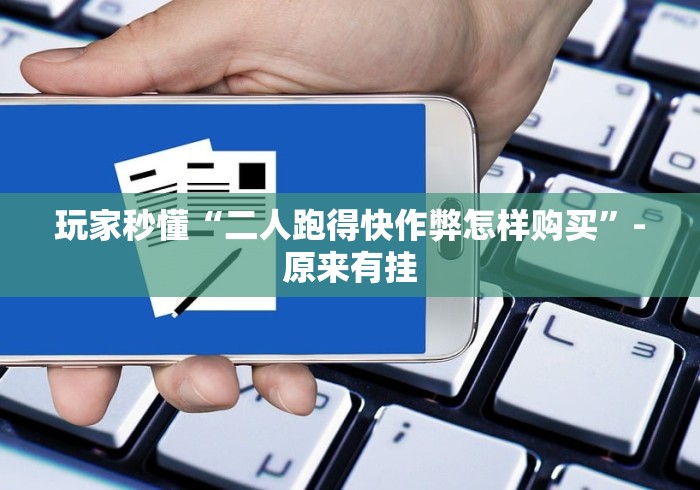 玩家秒懂“二人跑得快作弊怎样购买”-原来有挂 玩家秒懂“二人跑得快作弊怎样购买”-原来有挂