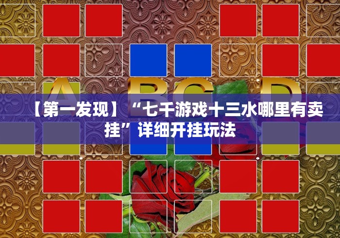 【第一发现】“七千游戏十三水哪里有卖挂”详细开挂玩法