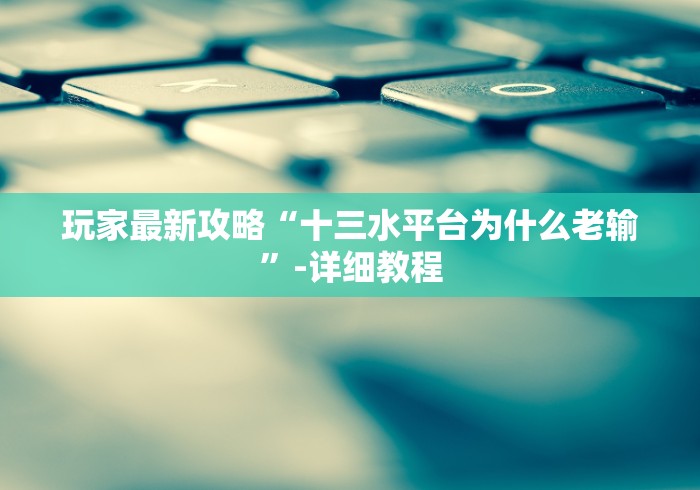 【玩家必看实操】“宁海十三道到底有没有挂”(果然有透视挂)