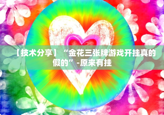 【技术分享】“金花三张牌游戏开挂真的假的”-原来有挂