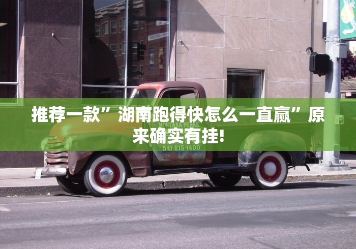 推荐一款”湖南跑得快怎么一直赢”原来确实有挂!