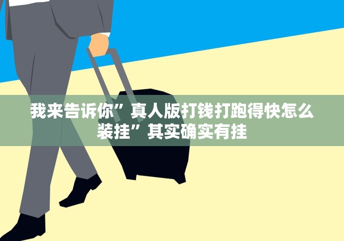 我来告诉你”真人版打钱打跑得快怎么装挂”其实确实有挂