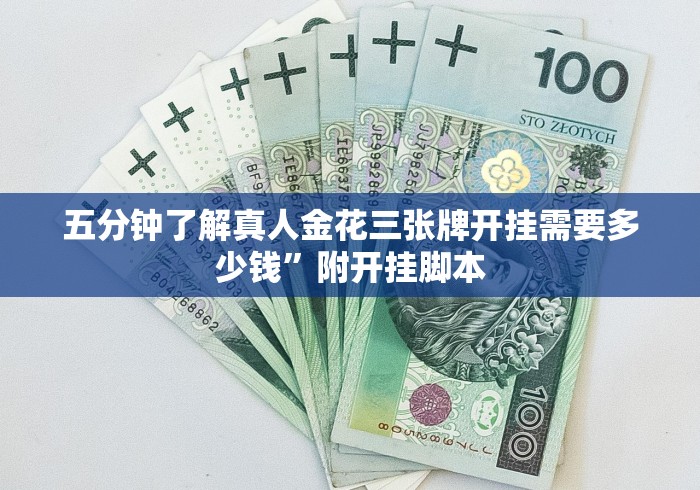 五分钟了解真人金花三张牌开挂需要多少钱”附开挂脚本
